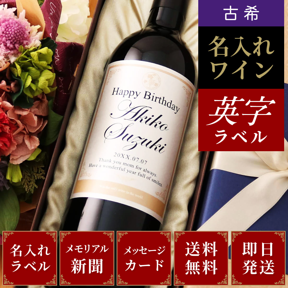 古希プレゼント、ワイン好きに贈る「Days」